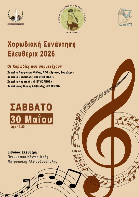 Πρόκειται για μια ξεχωριστή πολιτιστική εκδήλωση αφιερωμένη στη χορωδιακή μουσική